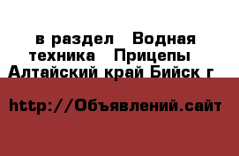  в раздел : Водная техника » Прицепы . Алтайский край,Бийск г.